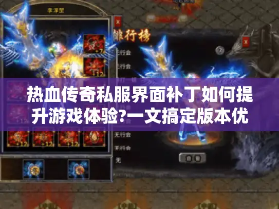热血传奇私服界面补丁如何提升游戏体验?一文搞定版本优化指南 热血传奇私服界面补丁如何提升游戏体验?一文搞定版本优化指南