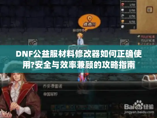 DNF公益服材料修改器如何正确使用?安全与效率兼顾的攻略指南