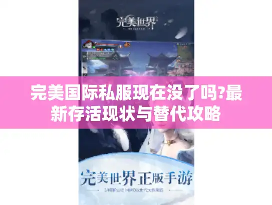 完美国际私服现在没了吗?最新存活现状与替代攻略