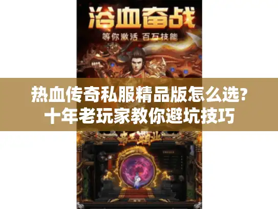 热血传奇私服精品版怎么选?十年老玩家教你避坑技巧 热血传奇私服精品版怎么选?十年老玩家教你避坑技巧