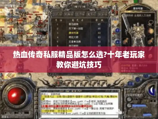 热血传奇私服精品版怎么选?十年老玩家教你避坑技巧 热血传奇私服精品版怎么选?十年老玩家教你避坑技巧