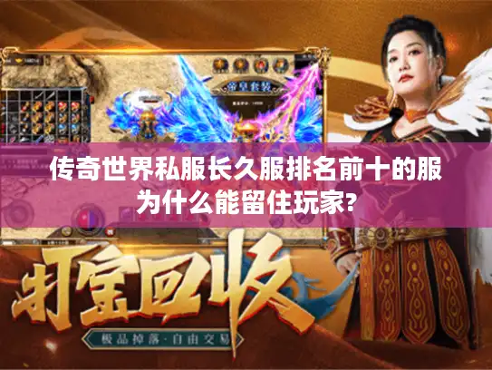 传奇世界私服长久服排名前十的服为什么能留住玩家?