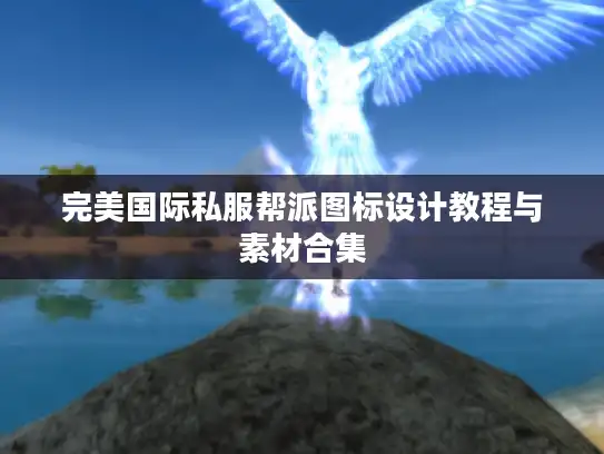 完美国际私服帮派图标设计教程与素材合集