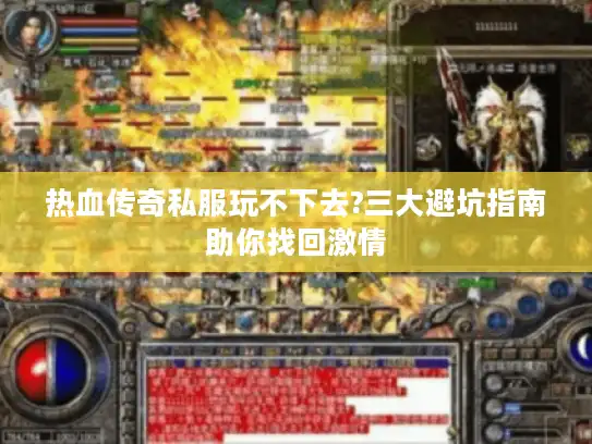 热血传奇私服玩不下去?三大避坑指南助你找回激情 热血传奇私服玩不下去?三大避坑指南助你找回激情