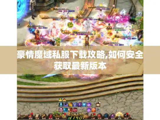 豪情魔域私服下载攻略,如何安全获取最新版本