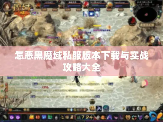 怎恶黑魔域私服版本下载与实战攻略大全