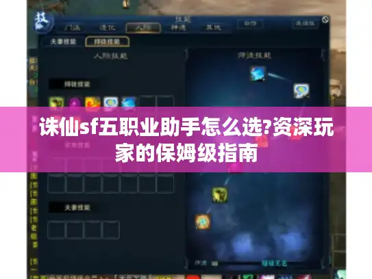 诛仙sf五职业助手怎么选?资深玩家的保姆级指南