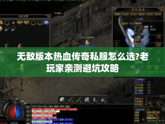 无敌版本热血传奇私服怎么选?老玩家亲测避坑攻略