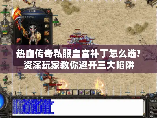 热血传奇私服皇宫补丁怎么选?资深玩家教你避开三大陷阱