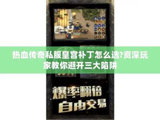 热血传奇私服皇宫补丁怎么选?资深玩家教你避开三大陷阱