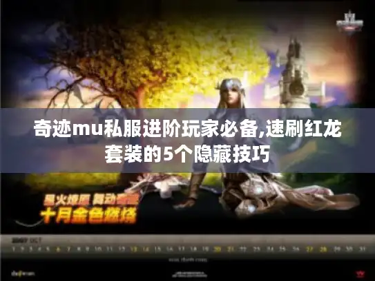 奇迹mu私服进阶玩家必备,速刷红龙套装的5个隐藏技巧