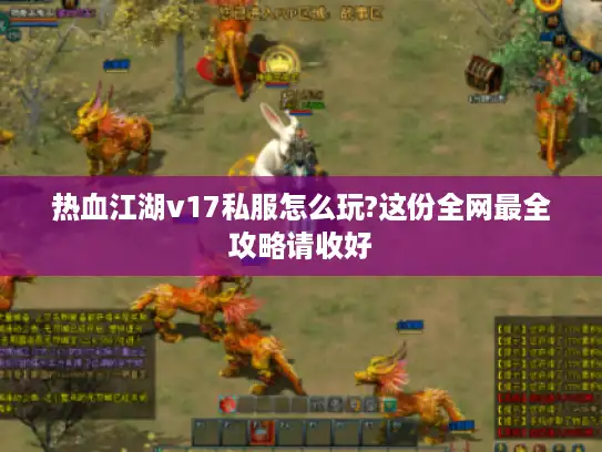 热血江湖v17私服怎么玩?这份全网最全攻略请收好