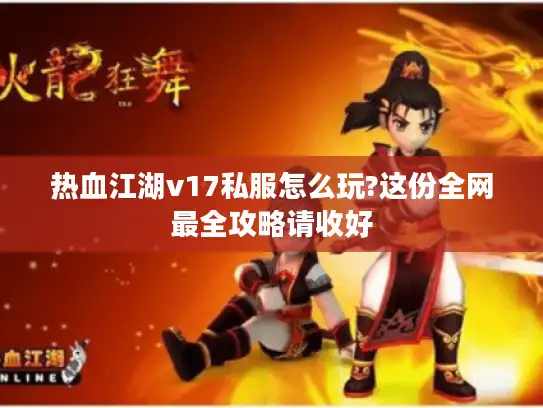热血江湖v17私服怎么玩?这份全网最全攻略请收好
