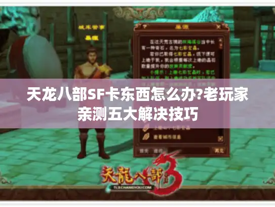 天龙八部SF卡东西怎么办?老玩家亲测五大解决技巧