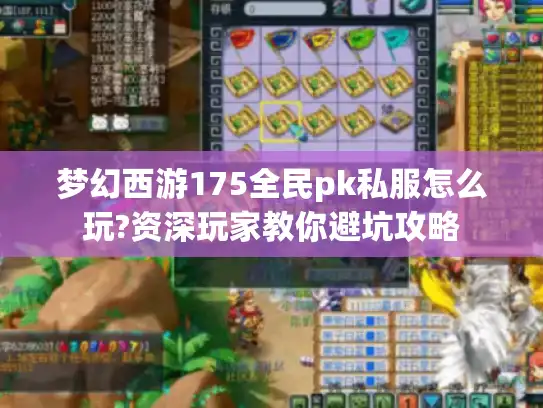 梦幻西游175全民pk私服怎么玩?资深玩家教你避坑攻略