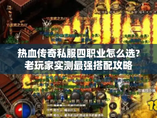 热血传奇私服四职业怎么选?老玩家实测最强搭配攻略 热血传奇私服四职业怎么选?老玩家实测最强搭配攻略