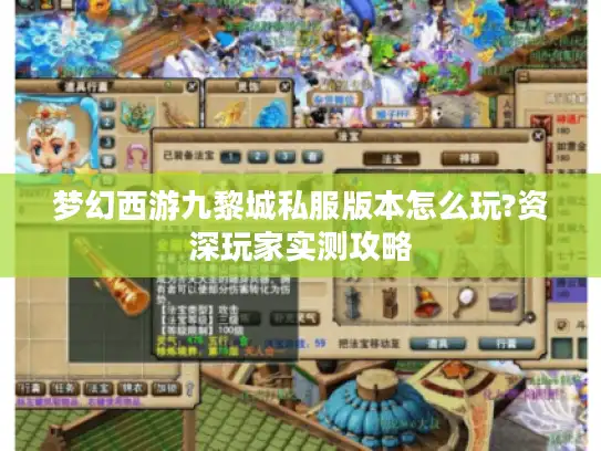 梦幻西游九黎城私服版本怎么玩?资深玩家实测攻略 梦幻西游九黎城私服版本怎么玩?资深玩家实测攻略