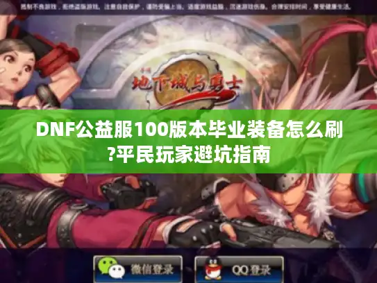 DNF公益服100版本毕业装备怎么刷?平民玩家避坑指南