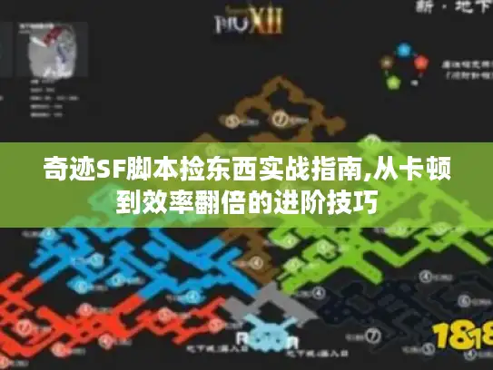 奇迹SF脚本捡东西实战指南,从卡顿到效率翻倍的进阶技巧