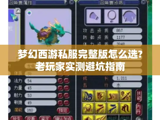 梦幻西游私服完整版怎么选?老玩家实测避坑指南