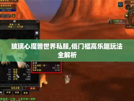 玻璃心魔兽世界私服,低门槛高乐趣玩法全解析 玻璃心魔兽世界私服,低门槛高乐趣玩法全解析