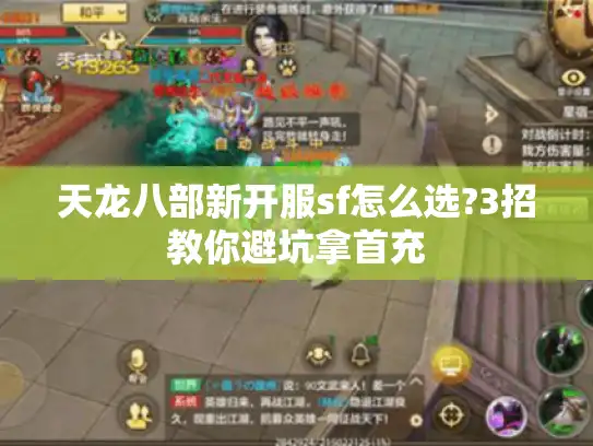 天龙八部新开服sf怎么选?3招教你避坑拿首充