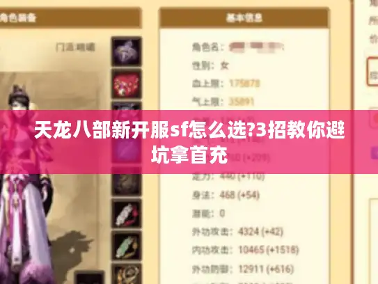 天龙八部新开服sf怎么选?3招教你避坑拿首充