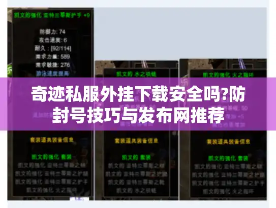 奇迹私服外挂下载安全吗?防封号技巧与发布网推荐