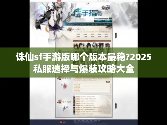 诛仙sf手游版哪个版本最稳?2025私服选择与爆装攻略大全
