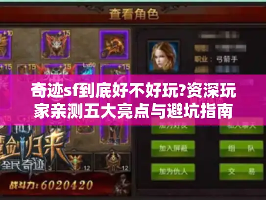 奇迹sf到底好不好玩?资深玩家亲测五大亮点与避坑指南