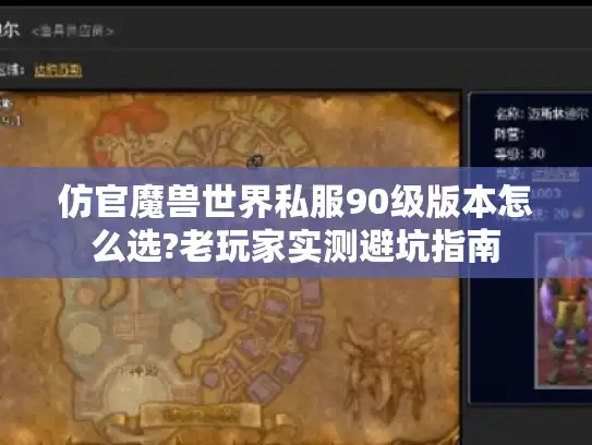 仿官魔兽世界私服90级版本怎么选?老玩家实测避坑指南 仿官魔兽世界私服90级版本怎么选?老玩家实测避坑指南