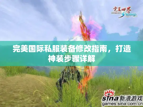 完美国际私服装备修改指南，打造神装步骤详解