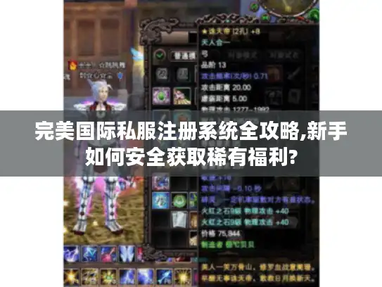 完美国际私服注册系统全攻略,新手如何安全获取稀有福利?