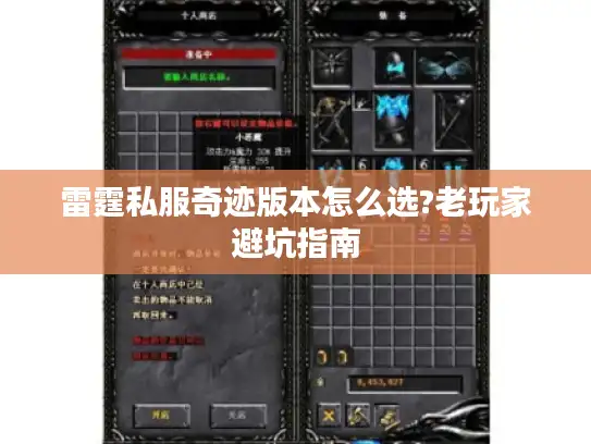 雷霆私服奇迹版本怎么选?老玩家避坑指南