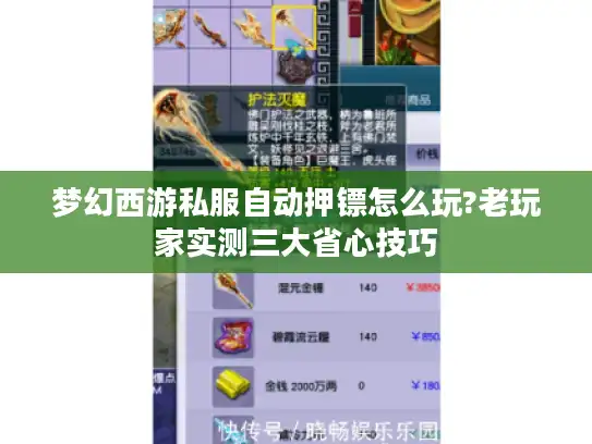 梦幻西游私服自动押镖怎么玩?老玩家实测三大省心技巧