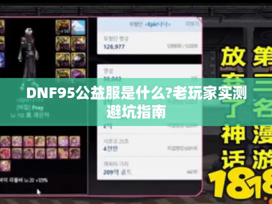 DNF95公益服是什么?老玩家实测避坑指南 DNF95公益服是什么?老玩家实测避坑指南