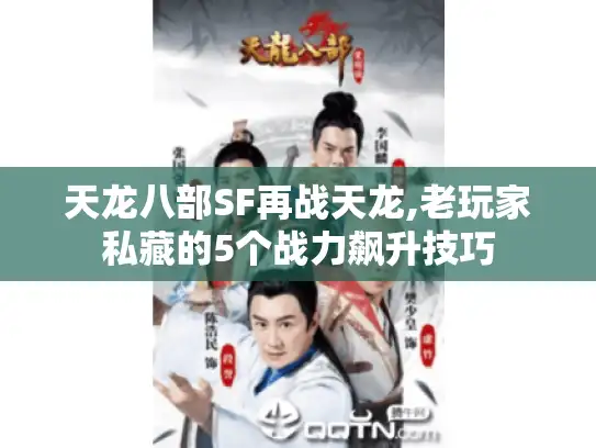 天龙八部SF再战天龙,老玩家私藏的5个战力飙升技巧