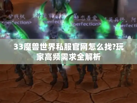 33魔兽世界私服官网怎么找?玩家高频需求全解析