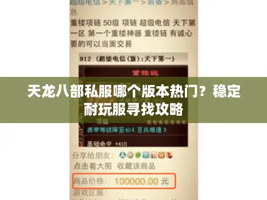 天龙八部私服哪个版本热门？稳定耐玩服寻找攻略