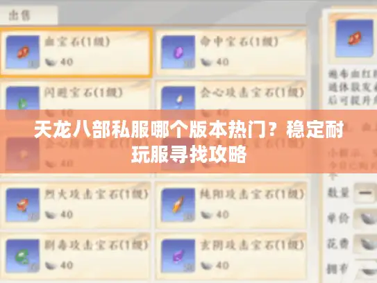 天龙八部私服哪个版本热门？稳定耐玩服寻找攻略