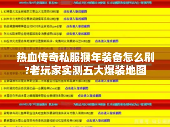 热血传奇私服猴年装备怎么刷?老玩家实测五大爆装地图