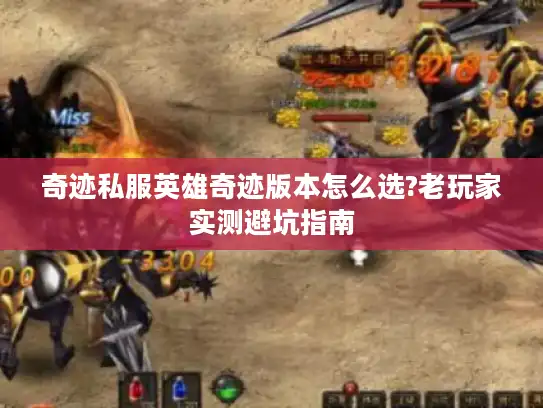 奇迹私服英雄奇迹版本怎么选?老玩家实测避坑指南