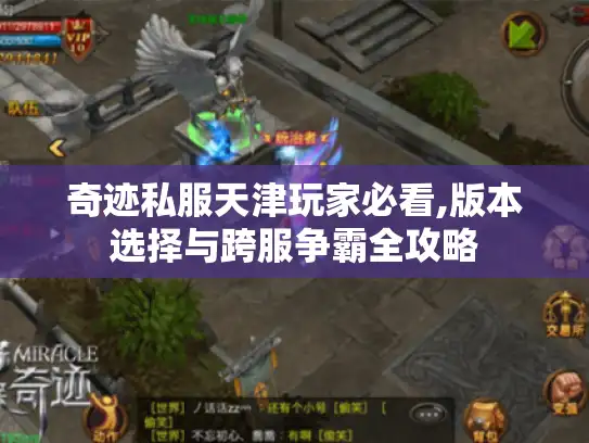 奇迹私服天津玩家必看,版本选择与跨服争霸全攻略