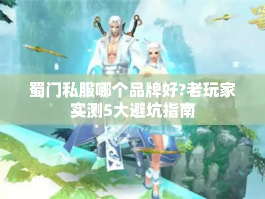 蜀门私服哪个品牌好?老玩家实测5大避坑指南