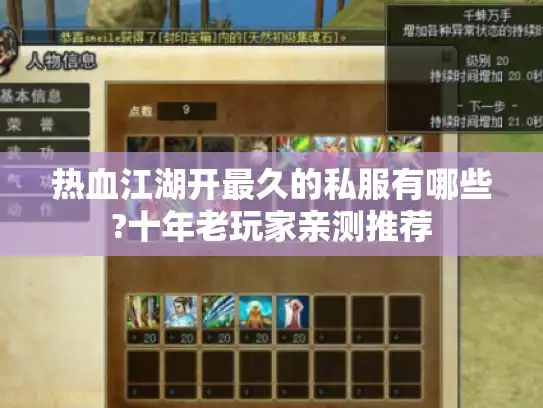 热血江湖开最久的私服有哪些?十年老玩家亲测推荐