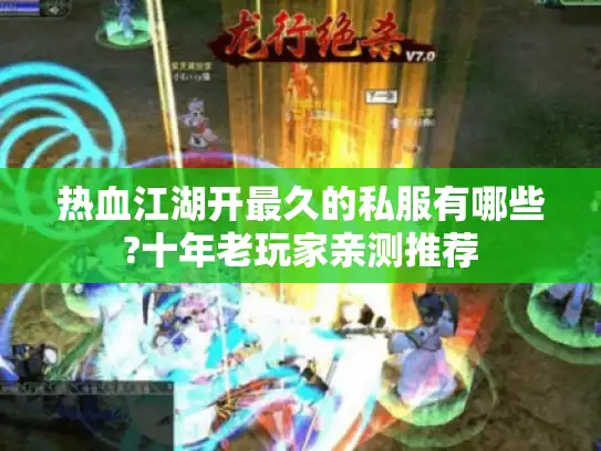 热血江湖开最久的私服有哪些?十年老玩家亲测推荐