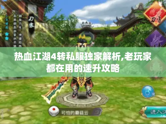 热血江湖4转私服独家解析,老玩家都在用的速升攻略 热血江湖4转私服独家解析,老玩家都在用的速升攻略