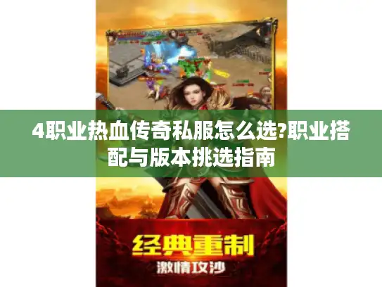 4职业热血传奇私服怎么选?职业搭配与版本挑选指南