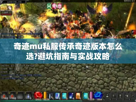 奇迹mu私服传承奇迹版本怎么选?避坑指南与实战攻略