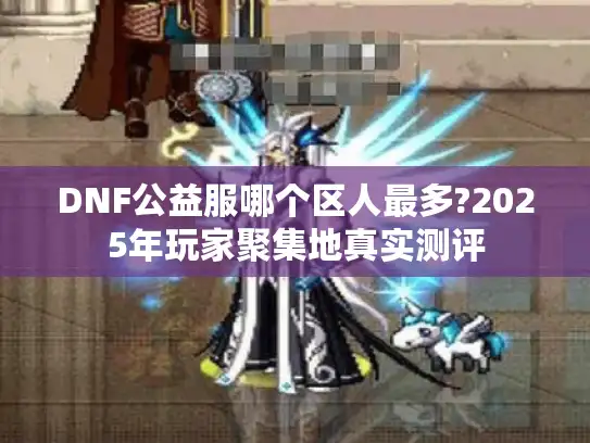 DNF公益服哪个区人最多?2025年玩家聚集地真实测评